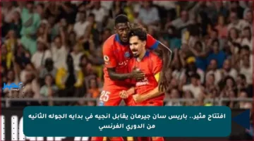 افتتاح مثير.. باريس سان جيرمان يقابل أنجيه في بداية الجولة الثانية من الدوري الفرنسي